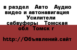  в раздел : Авто » Аудио, видео и автонавигация »  » Усилители,сабвуферы . Томская обл.,Томск г.